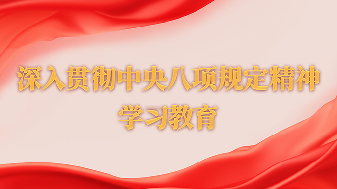 深入贯彻中央八项规定精神学习教育
