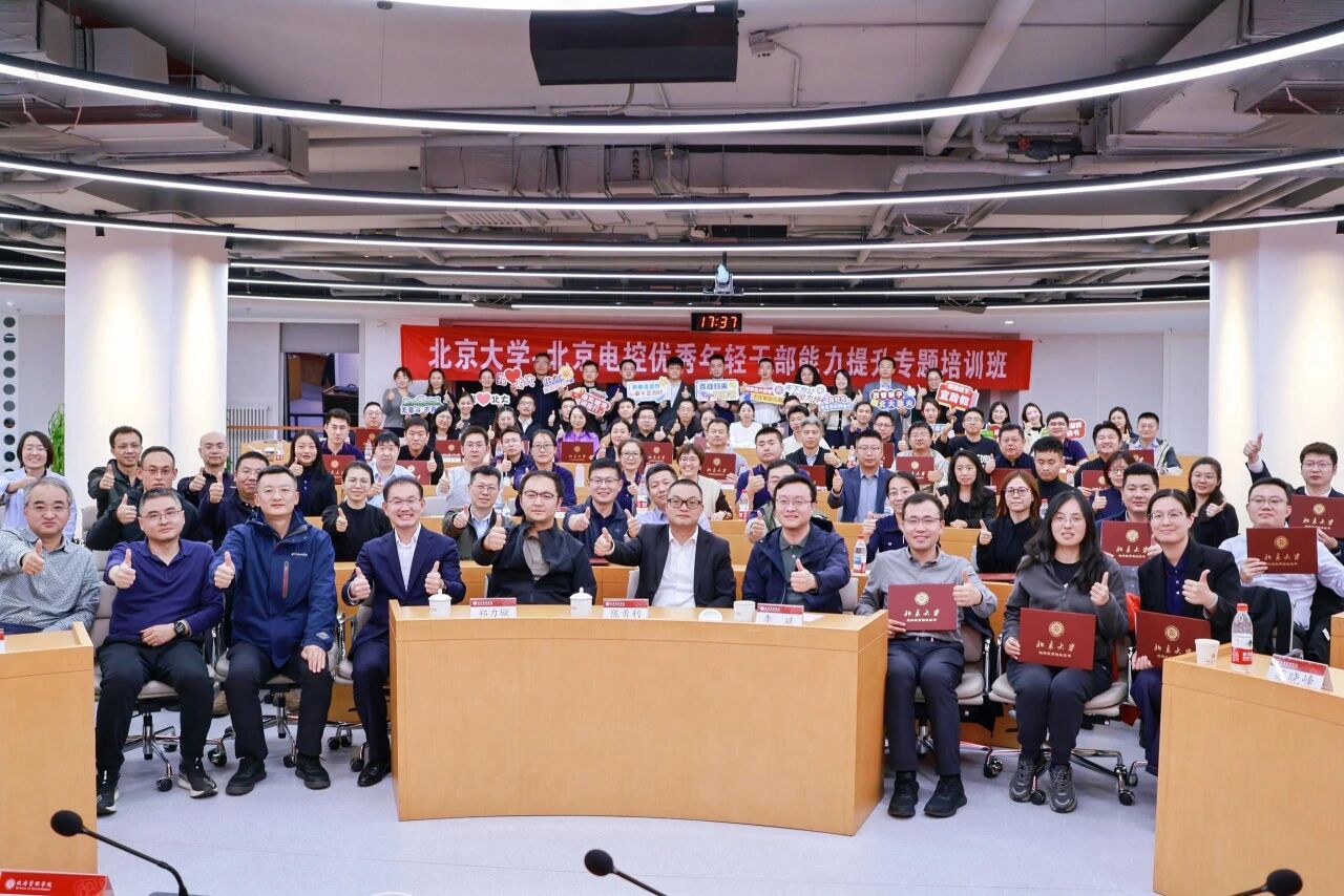北京大学·雷速体育首页优秀年轻干部能力提升专题培训班圆满结业